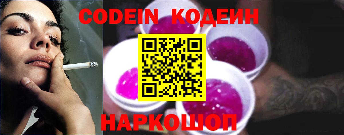 Солнечногорск  Кодеин Purple Drank  Вход с VPN  Codein напиток Lean (лин) 